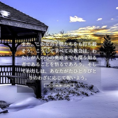Picture 05 - ヨハネの黙示録 2:23 JPN - また、この女の子供たちをも打ち殺 - Bible Verse Picture