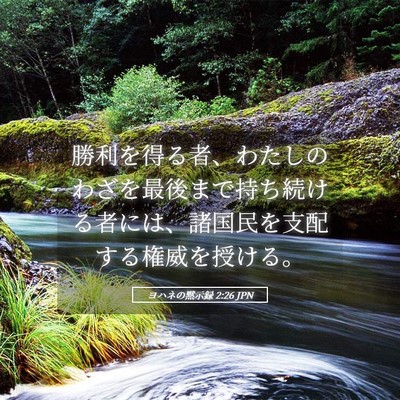 Picture 05 - ヨハネの黙示録 2:26 JPN - 勝利を得る者、わたしのわざを最後 - Bible Verse Picture