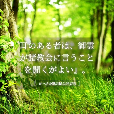 Picture 05 - ヨハネの黙示録 2:29 JPN - 耳のある者は、御霊が諸教会に言う - Bible Verse Picture