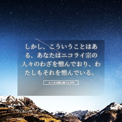 Picture 05 - ヨハネの黙示録 2:6 JPN - しかし、こういうことはある、あな - Bible Verse Picture
