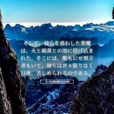Picture 05 - ヨハネの黙示録 20:10 JPN - そして、彼らを惑わした悪魔は、火 - Bible Verse Picture