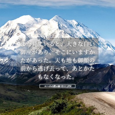 Picture 05 - ヨハネの黙示録 20:11 JPN - また見ていると、大きな白い御座が - Bible Verse Picture