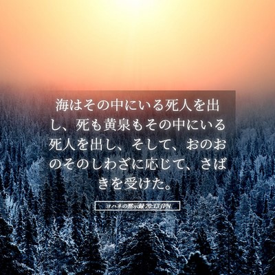 Picture 05 - ヨハネの黙示録 20:13 JPN - 海はその中にいる死人を出し、死も - Bible Verse Picture
