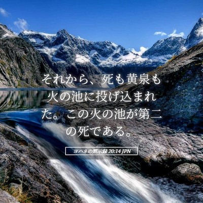 Picture 05 - ヨハネの黙示録 20:14 JPN - それから、死も黄泉も火の池に投げ - Bible Verse Picture