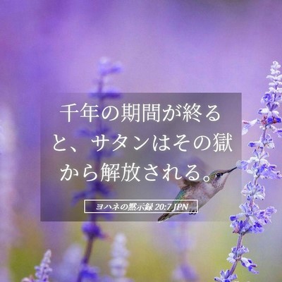 Picture 05 - ヨハネの黙示録 20:7 JPN - 千年の期間が終ると、サタンはその - Bible Verse Picture