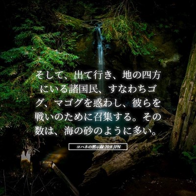 Picture 05 - ヨハネの黙示録 20:8 JPN - そして、出て行き、地の四方にいる - Bible Verse Picture