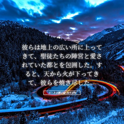 Picture 05 - ヨハネの黙示録 20:9 JPN - 彼らは地上の広い所に上ってきて、 - Bible Verse Picture