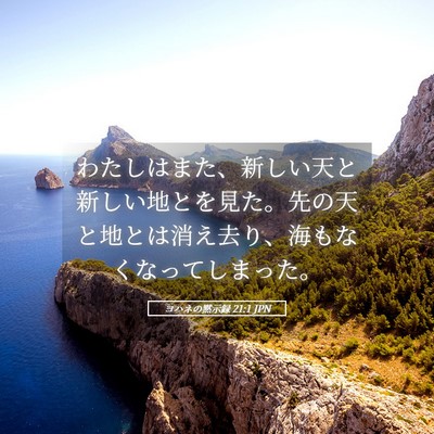 Picture 05 - ヨハネの黙示録 21:1 JPN - わたしはまた、新しい天と新しい地 - Bible Verse Picture