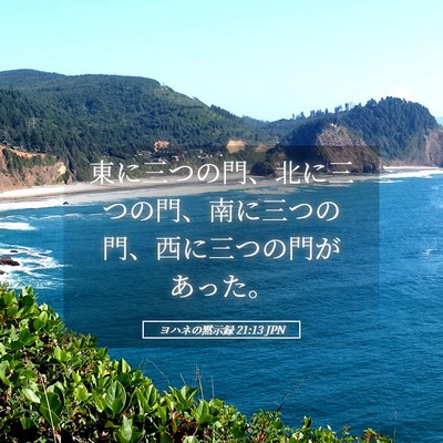 Picture 05 - ヨハネの黙示録 21:13 JPN - 東に三つの門、北に三つの門、南に - Bible Verse Picture