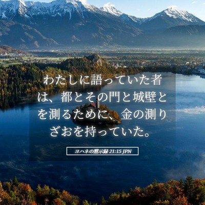 Picture 05 - ヨハネの黙示録 21:15 JPN - わたしに語っていた者は、都とその - Bible Verse Picture