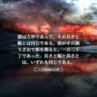 Picture 05 - ヨハネの黙示録 21:16 JPN - 都は方形であって、その長さと幅と - Bible Verse Picture