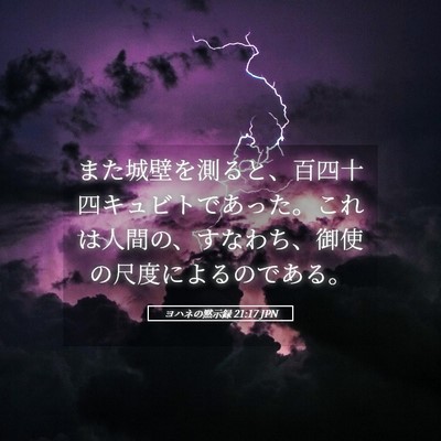 Picture 05 - ヨハネの黙示録 21:17 JPN - また城壁を測ると、百四十四キュビ - Bible Verse Picture