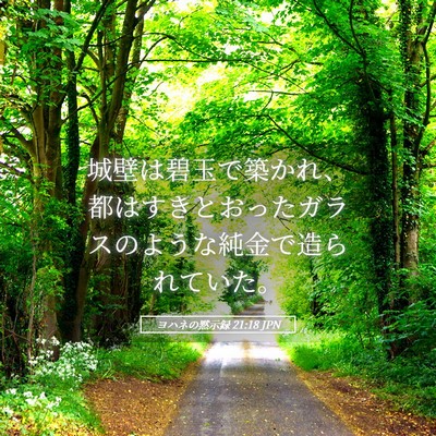 Picture 05 - ヨハネの黙示録 21:18 JPN - 城壁は碧玉で築かれ、都はすきとお - Bible Verse Picture