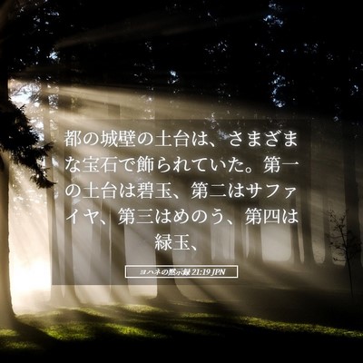 Picture 05 - ヨハネの黙示録 21:19 JPN - 都の城壁の土台は、さまざまな宝石 - Bible Verse Picture