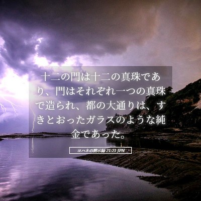 Picture 05 - ヨハネの黙示録 21:21 JPN - 十二の門は十二の真珠であり、門は - Bible Verse Picture
