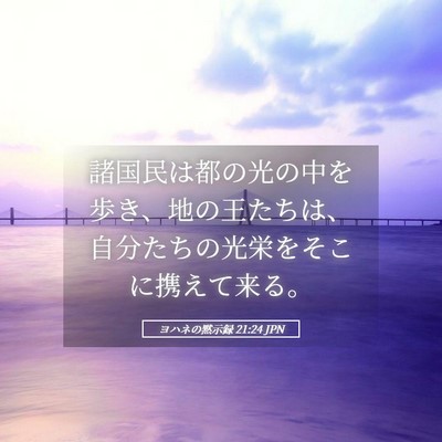 Picture 05 - ヨハネの黙示録 21:24 JPN - 諸国民は都の光の中を歩き、地の王 - Bible Verse Picture
