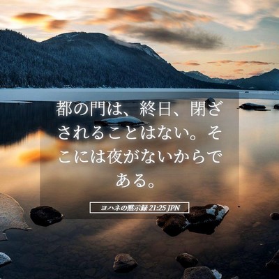 Picture 05 - ヨハネの黙示録 21:25 JPN - 都の門は、終日、閉ざされることは - Bible Verse Picture