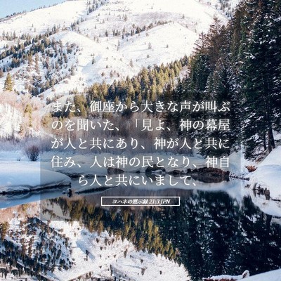 Picture 05 - ヨハネの黙示録 21:3 JPN - また、御座から大きな声が叫ぶのを - Bible Verse Picture