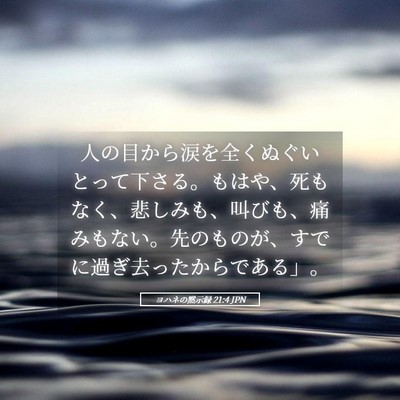 Picture 05 - ヨハネの黙示録 21:4 JPN - 人の目から涙を全くぬぐいとって下 - Bible Verse Picture