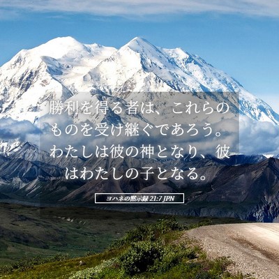 Picture 05 - ヨハネの黙示録 21:7 JPN - 勝利を得る者は、これらのものを受 - Bible Verse Picture
