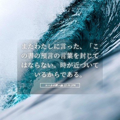 Picture 05 - ヨハネの黙示録 22:10 JPN - またわたしに言った、「この書の預 - Bible Verse Picture