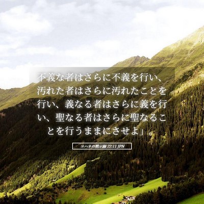 Picture 05 - ヨハネの黙示録 22:11 JPN - 不義な者はさらに不義を行い、汚れ - Bible Verse Picture