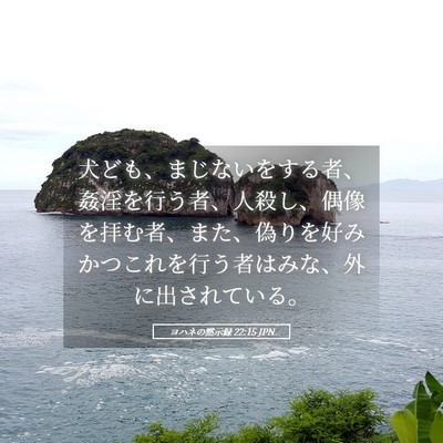 Picture 05 - ヨハネの黙示録 22:15 JPN - 犬ども、まじないをする者、姦淫を - Bible Verse Picture
