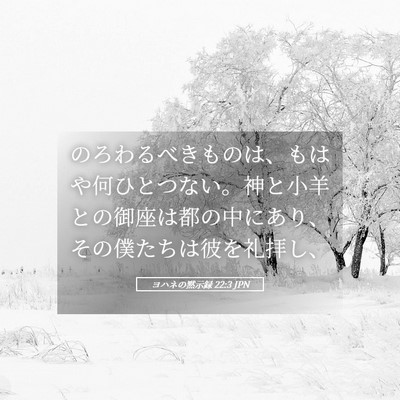 Picture 05 - ヨハネの黙示録 22:3 JPN - のろわるべきものは、もはや何ひと - Bible Verse Picture