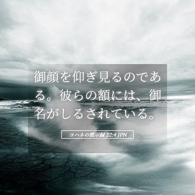 Picture 05 - ヨハネの黙示録 22:4 JPN - 御顔を仰ぎ見るのである。彼らの額 - Bible Verse Picture