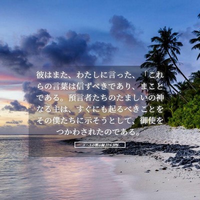Picture 05 - ヨハネの黙示録 22:6 JPN - 彼はまた、わたしに言った、「これ - Bible Verse Picture