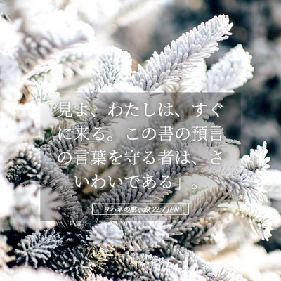 Picture 05 - ヨハネの黙示録 22:7 JPN - 見よ、わたしは、すぐに来る。この - Bible Verse Picture
