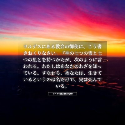 Picture 05 - ヨハネの黙示録 3:1 JPN - サルデスにある教会の御使に、こう - Bible Verse Picture