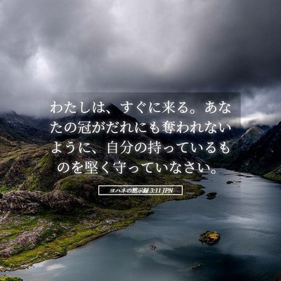 Picture 05 - ヨハネの黙示録 3:11 JPN - わたしは、すぐに来る。あなたの冠 - Bible Verse Picture