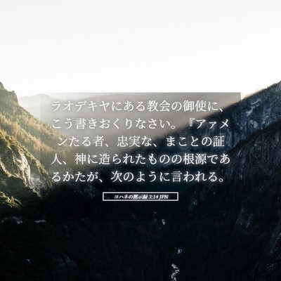 Picture 05 - ヨハネの黙示録 3:14 JPN - ラオデキヤにある教会の御使に、こ - Bible Verse Picture