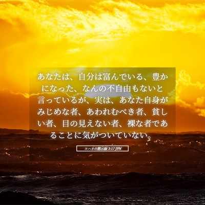 Picture 05 - ヨハネの黙示録 3:17 JPN - あなたは、自分は富んでいる、豊か - Bible Verse Picture