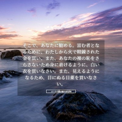 Picture 05 - ヨハネの黙示録 3:18 JPN - そこで、あなたに勧める。富む者と - Bible Verse Picture