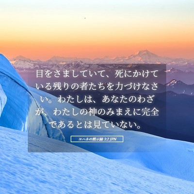 Picture 05 - ヨハネの黙示録 3:2 JPN - 目をさましていて、死にかけている - Bible Verse Picture