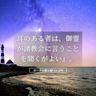 Picture 05 - ヨハネの黙示録 3:6 JPN - 耳のある者は、御霊が諸教会に言う - Bible Verse Picture