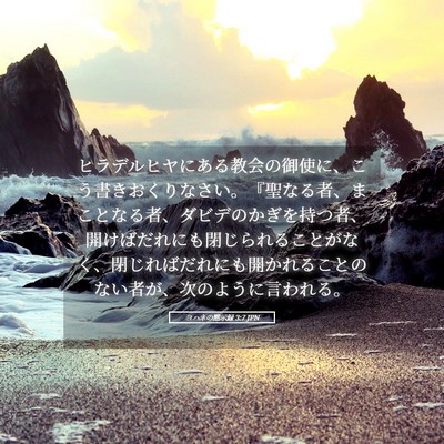 Picture 05 - ヨハネの黙示録 3:7 JPN - ヒラデルヒヤにある教会の御使に、 - Bible Verse Picture