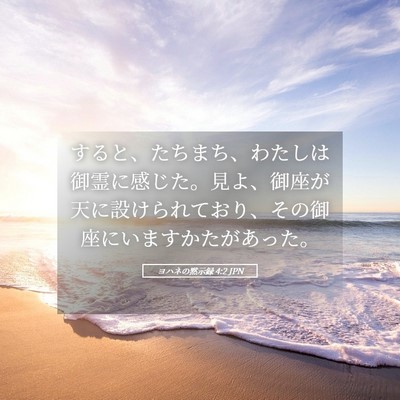 Picture 05 - ヨハネの黙示録 4:2 JPN - すると、たちまち、わたしは御霊に - Bible Verse Picture