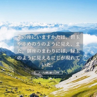 Picture 05 - ヨハネの黙示録 4:3 JPN - その座にいますかたは、碧玉や赤め - Bible Verse Picture