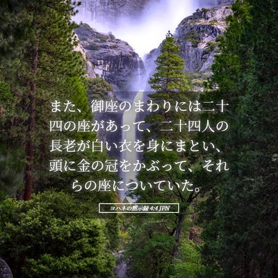 Picture 05 - ヨハネの黙示録 4:4 JPN - また、御座のまわりには二十四の座 - Bible Verse Picture