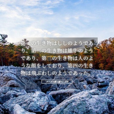 Picture 05 - ヨハネの黙示録 4:7 JPN - 第一の生き物はししのようであり、 - Bible Verse Picture