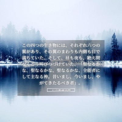 Picture 05 - ヨハネの黙示録 4:8 JPN - この四つの生き物には、それぞれ六 - Bible Verse Picture