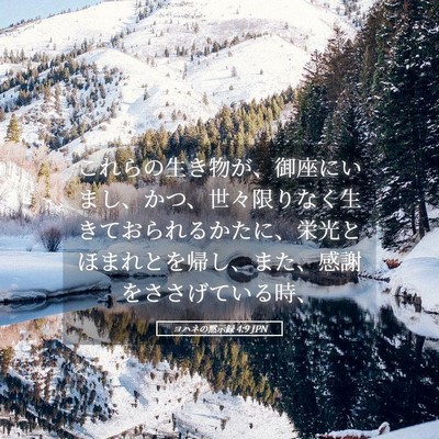 Picture 05 - ヨハネの黙示録 4:9 JPN - これらの生き物が、御座にいまし、 - Bible Verse Picture