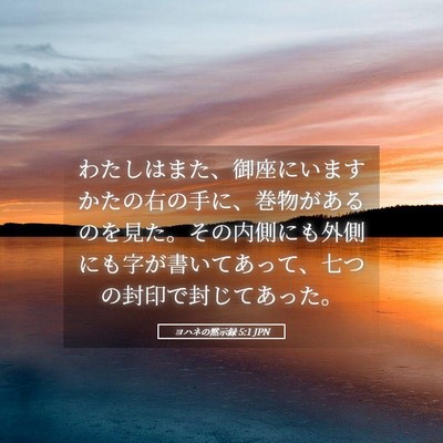 Picture 05 - ヨハネの黙示録 5:1 JPN - わたしはまた、御座にいますかたの - Bible Verse Picture