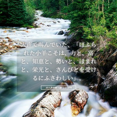 Picture 05 - ヨハネの黙示録 5:12 JPN - 大声で叫んでいた、「ほふられた小 - Bible Verse Picture