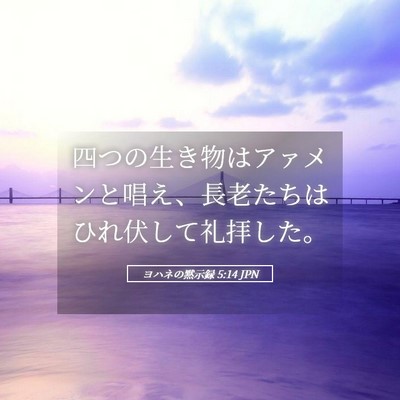 Picture 05 - ヨハネの黙示録 5:14 JPN - 四つの生き物はアァメンと唱え、長 - Bible Verse Picture