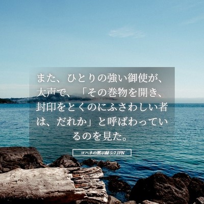 Picture 05 - ヨハネの黙示録 5:2 JPN - また、ひとりの強い御使が、大声で - Bible Verse Picture