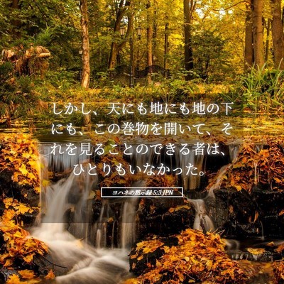 Picture 05 - ヨハネの黙示録 5:3 JPN - しかし、天にも地にも地の下にも、 - Bible Verse Picture
